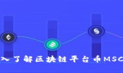 2025必看：深入了解区块链