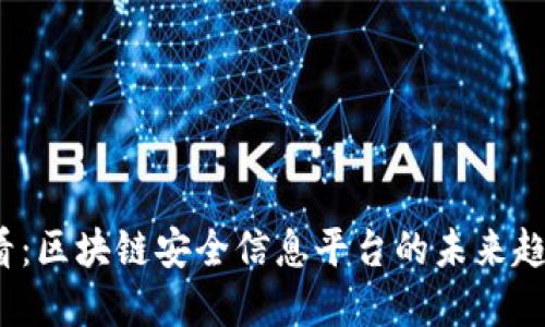 2025必看：区块链安全信息平台的未来趋势与发展