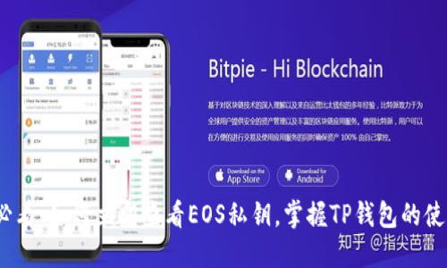 2025必看：如何立即查看EOS私钥，掌握TP钱包的使用技巧