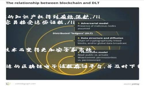   立即下载2025必看：区块链电子证据存证平台让您的证据更安全 /  

 guanjianci 区块链, 电子证据, 存证平台, 安全证据 /guanjian 

引言
随着科技的迅猛发展，信息的存储和传输变得日益复杂。然而，信息的安全性以及可靠性却成为了人们最为关注的问题之一。在这方面，区块链技术因其去中心化和不可篡改的特性而逐渐成为电子证据存证的重要解决方案。

什么是区块链电子证据存证平台？
区块链电子证据存证平台是一种利用区块链技术对电子证据进行安全存储和验证的工具。这些平台可以确保存储的证据内容不可被篡改，并且可以追溯其历史，提供一个透明、安全且可被信任的环境。简单来说，它就像是一个数字化的保险箱，让您的证据安全无忧。

区块链技术的优势
区块链技术具有以下几个显著优势，这让它在电子证据存证领域特别受欢迎：
ul
    listrong去中心化：/strong区块链不依赖于单一的中央服务器，数据分布在网络中的每一个节点上，确保任何人都不能单独控制或篡改数据。/li
    listrong不可篡改：/strong一旦数据被写入区块链，任何人都无法修改或删除。这对于法律证据的有效性至关重要。/li
    listrong透明性：/strong所有的交易和数据都可以被参与者查看，增加了数据的可验证性。/li
    listrong安全性：/strong区块链采用先进的加密技术，以防止数据被未授权访问。/li
/ul

为什么选择区块链电子证据存证平台？
在这个信息泛滥的时代，信息的真实性取得比以往任何时候都要重要。因此，使用区块链技术的电子证据存证平台能够确保证据的真实可靠性，保护用户的合法权益。尤其是在法律争议、合同履行、知识产权保护等场景中，区块链电子证据存证的平台提供了更为强有力的支持。

如何下载和使用区块链电子证据存证平台
现在，想要使用区块链电子证据存证平台变得前所未有的简单。您只需几点操作，就可以开始享用这一强大的工具。
ol
    listrong访问官方网站：/strong首先，您需要访问相关区块链电子证据存证平台的官方网站。确保您选择的是正规的、有可信度的平台，以便获得良好的服务和技术支持。/li
    listrong注册账户：/strong在下载平台之前，您需要先创建一个个人账户。通常，注册过程很简单，只需填写基本信息并验证您的身份即可。/li
    listrong下载客户端：/strong一旦您完成注册，就可以下载区块链电子证据存证平台的客户端。通常，官网会提供多种版本供用户选择，例如移动端和桌面端的应用程序。/li
    listrong安装并登录：/strong下载完成后，按照提示进行安装，安装成功后输入您的账户信息进行登录。/li
    listrong上传证据：/strong登录成功后，您可以开始上传您的电子证据，平台将会对其进行加密存储。同时，您也可以生成相应的证明链接，以便日后使用。/li
/ol

案例分析
让我们来看几个实际应用的例子，帮助我们更好地理解区块链电子证据存证平台的优势和作用。
ul
    listrong知识产权保护：/strong在某个新兴的科技公司，开发团队使用区块链平台对他们的原创软件代码进行存证。通过区块链技术，这些代码在发布前不被篡改，确保了他们的知识产权得到有效保护。/li
    listrong法律诉讼：/strong在一起复杂的法律案件中，一名律师使用区块链电子证据存证平台提交了大量的电子邮件记录和文件。通过平台的透明性和不可篡改特性，法庭更容易接受这些证据。/li
    listrong合同履行：/strong在一次商业交易中，合同的双方通过区块链平台存证了合同的执行情况，既提高了效率，又确保了合同的合规性和透明性，防止了潜在的争议。/li
/ul

未来展望
随着区块链技术的不断发展和应用场景的不断扩展，区块链电子证据存证平台也必将在未来发挥更加重要的作用。不仅仅是在法律领域，金融、医疗、教育等多个行业都将因为这种技术而变得更加安全和高效。

总结
总而言之，区块链电子证据存证平台为我们提供了一种安全、可靠的方式来存储和管理电子证据。而随着技术的不断进步，这些平台将带来更加便捷和高效的服务。因此，选择一个合适的区块链电子证据存证平台，并及时下载和使用，将是明智的决策。无论是在知识产权、法律诉讼，还是在商业合同的履行中，区块链电子证据存证平台都将成为我们可信赖的伙伴，让我们能更好地保护自己的权益和利益。

立即行动，下载你所需的区块链电子证据存证平台，确保您的每一份重要证据都能妥善保管，让未来的您能无忧无虑！