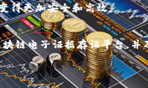   立即下载2025必看：区块链电子证据存证平台让您的证据更安全 /  

 guanjianci 区块链, 电子证据, 存证平台, 安全证据 /guanjian 

引言
随着科技的迅猛发展，信息的存储和传输变得日益复杂。然而，信息的安全性以及可靠性却成为了人们最为关注的问题之一。在这方面，区块链技术因其去中心化和不可篡改的特性而逐渐成为电子证据存证的重要解决方案。

什么是区块链电子证据存证平台？
区块链电子证据存证平台是一种利用区块链技术对电子证据进行安全存储和验证的工具。这些平台可以确保存储的证据内容不可被篡改，并且可以追溯其历史，提供一个透明、安全且可被信任的环境。简单来说，它就像是一个数字化的保险箱，让您的证据安全无忧。

区块链技术的优势
区块链技术具有以下几个显著优势，这让它在电子证据存证领域特别受欢迎：
ul
    listrong去中心化：/strong区块链不依赖于单一的中央服务器，数据分布在网络中的每一个节点上，确保任何人都不能单独控制或篡改数据。/li
    listrong不可篡改：/strong一旦数据被写入区块链，任何人都无法修改或删除。这对于法律证据的有效性至关重要。/li
    listrong透明性：/strong所有的交易和数据都可以被参与者查看，增加了数据的可验证性。/li
    listrong安全性：/strong区块链采用先进的加密技术，以防止数据被未授权访问。/li
/ul

为什么选择区块链电子证据存证平台？
在这个信息泛滥的时代，信息的真实性取得比以往任何时候都要重要。因此，使用区块链技术的电子证据存证平台能够确保证据的真实可靠性，保护用户的合法权益。尤其是在法律争议、合同履行、知识产权保护等场景中，区块链电子证据存证的平台提供了更为强有力的支持。

如何下载和使用区块链电子证据存证平台
现在，想要使用区块链电子证据存证平台变得前所未有的简单。您只需几点操作，就可以开始享用这一强大的工具。
ol
    listrong访问官方网站：/strong首先，您需要访问相关区块链电子证据存证平台的官方网站。确保您选择的是正规的、有可信度的平台，以便获得良好的服务和技术支持。/li
    listrong注册账户：/strong在下载平台之前，您需要先创建一个个人账户。通常，注册过程很简单，只需填写基本信息并验证您的身份即可。/li
    listrong下载客户端：/strong一旦您完成注册，就可以下载区块链电子证据存证平台的客户端。通常，官网会提供多种版本供用户选择，例如移动端和桌面端的应用程序。/li
    listrong安装并登录：/strong下载完成后，按照提示进行安装，安装成功后输入您的账户信息进行登录。/li
    listrong上传证据：/strong登录成功后，您可以开始上传您的电子证据，平台将会对其进行加密存储。同时，您也可以生成相应的证明链接，以便日后使用。/li
/ol

案例分析
让我们来看几个实际应用的例子，帮助我们更好地理解区块链电子证据存证平台的优势和作用。
ul
    listrong知识产权保护：/strong在某个新兴的科技公司，开发团队使用区块链平台对他们的原创软件代码进行存证。通过区块链技术，这些代码在发布前不被篡改，确保了他们的知识产权得到有效保护。/li
    listrong法律诉讼：/strong在一起复杂的法律案件中，一名律师使用区块链电子证据存证平台提交了大量的电子邮件记录和文件。通过平台的透明性和不可篡改特性，法庭更容易接受这些证据。/li
    listrong合同履行：/strong在一次商业交易中，合同的双方通过区块链平台存证了合同的执行情况，既提高了效率，又确保了合同的合规性和透明性，防止了潜在的争议。/li
/ul

未来展望
随着区块链技术的不断发展和应用场景的不断扩展，区块链电子证据存证平台也必将在未来发挥更加重要的作用。不仅仅是在法律领域，金融、医疗、教育等多个行业都将因为这种技术而变得更加安全和高效。

总结
总而言之，区块链电子证据存证平台为我们提供了一种安全、可靠的方式来存储和管理电子证据。而随着技术的不断进步，这些平台将带来更加便捷和高效的服务。因此，选择一个合适的区块链电子证据存证平台，并及时下载和使用，将是明智的决策。无论是在知识产权、法律诉讼，还是在商业合同的履行中，区块链电子证据存证平台都将成为我们可信赖的伙伴，让我们能更好地保护自己的权益和利益。

立即行动，下载你所需的区块链电子证据存证平台，确保您的每一份重要证据都能妥善保管，让未来的您能无忧无虑！