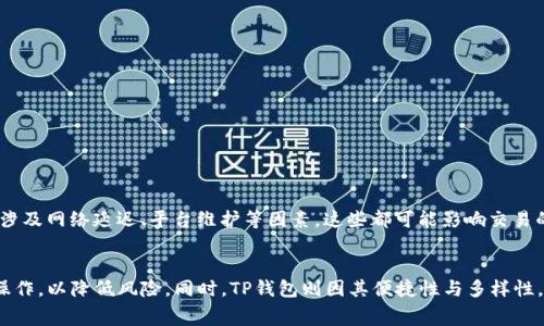 TP钱包，或称TP Wallet，是一个广受欢迎的去中心化数字钱包，支持多种加密货币的存储和交易。其中，USDT（Tether）作为一种与美元挂钩的稳定币，常常被用户用于各种交易活动。而HT（Huobi Token）则是由火币交易所发行的代币，广泛用于交易所内部的各种服务。这两种代币的流动性和使用频率使得它们在交易中显得尤为重要。了解TP钱包内USDT与HT之间的快速兑换服务，不仅能帮助用户资产配置，还能提高交易的灵活性。

TP钱包的基本功能
首先，让我们来看看TP钱包的基本功能。作为一款去中心化的数字钱包，TP钱包允许用户存储、接收和发送多种加密货币，满足不同用户的需求。用户可以通过这个钱包管理自己的数字资产，包括比特币、以太坊、USDT等主流币种。此外，TP钱包还支持去中心化交易（DEX），让用户可以直接在钱包内进行买卖操作，而无需注册交易所账号，这在一定程度上保护了用户的隐私。

USDT的市场价值与用途
USDT作为一种稳定币，其价值以1:1的比例与美元挂钩，这使得它成为数字货币市场中一个非常重要的部分。用户通常选用USDT来规避市场波动风险，尤其是在牛市或熊市转换时。此时，许多投资者会将其其他高风险资产转为USDT，以保持资产的价值。因此，USDT在交易市场上如同“避风港”，成为用户存储价值的重要工具。

HT代币的优势与应用
另一方面，HT作为火币交易所的原生代币，主要用于平台内的交易手续费抵扣、投票治理和参与平台活动等。持有HT的用户不仅能够享受到交易成本的降低，还能参与到平台未来的发展规划中。因此，HT的流通和应用价值也在不断上升，成为加密市场中不可忽视的一环。

USDT与HT的闪兑优势
关于TP钱包是否提供USDT与HT之间的闪兑服务，答案是肯定的。TP钱包的这一功能为用户提供了极大的便利，使得在适当的市场时机，用户能够迅速转换资产。闪兑功能减少了用户在两种币种之间交易所需的时间，使得在市场波动时抢占机会成为可能。

这种快速高效的资产转换方式，不仅提高了资金周转的效率，同时也为用户带来了更好的交易体验。然而，在具体操作时，用户也需要关注闪兑过程中的手续费和市场价格的波动。因为在高频交易环境下，即使是小的手续费差异，也可能对最终的利润造成比较大的影响。

如何在TP钱包进行USDT与HT的闪兑
现在，我们来介绍一下如何在TP钱包中实现USDT与HT的闪兑。首先，用户需要确保钱包内有足够的USDT或HT，然后按照以下步骤进行操作：

ol
li打开TP钱包应用，登录您的账号。/li
li在主界面找到“交换”或“闪兑”功能入口。/li
li选择USDT与HT进行兑换，并输入想要兑换的数量。/li
li确认交易细节，包括费用信息和兑换率。/li
li确认无误后，点击“确认”进行交易。/li
li等待交易完成，及时查看余额变动。/li
/ol

通过上述步骤，用户能够轻松完成USDT与HT的闪兑。同时，建议用户在交易前关注相关市场动态，选择合适时机进行交易，以最大化交易收益。

风险提示与注意事项
尽管闪兑功能带来便利，但与所有投资活动一样，用户在进行USDT与HT的闪兑时，也需警惕相关风险。市场价格的波动瞬息万变，用户需时刻保持对市场动向的关注。此外，交易过程中可能会涉及网络延迟、平台维护等因素，这些都可能影响交易的成功与否。

总结
总的来说，TP钱包内提供的USDT与HT闪兑服务，极大地提升了用户的交易效率，使得更快速的资产变现成为可能。在进行闪兑操作时，用户需要充分了解市场行情以及交易相关的费用，谨慎操作，以降低风险。同时，TP钱包则因其便捷性与多样性，成为加密货币用户重要的数字资产管理工具。希望上述内容能够帮助你更好地理解TP钱包的闪兑功能，并在数字资产交易中获得实惠。