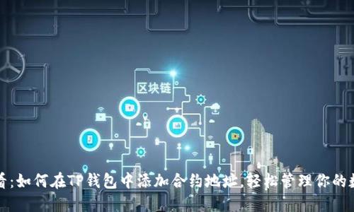 2025必看：如何在TP钱包中添加合约地址，轻松管理你的数字资产！