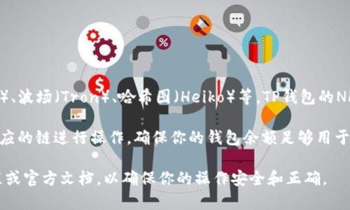 TP钱包（Trust Pockets）提供对多种区块链的支持，包括以太坊（Ethereum）、币安智能链（Binance Smart Chain）、波场（Tron）、哈希图（Heiko）等。TP钱包的NFT功能一般主要在以太坊和币安智能链上较为明显，因为这两个链的NFT生态较为成熟，有许多知名的NFT交易市场。

如果你想在TP钱包上进行NFT操作，可以先确认你打算交易或者存储的NFT所在的具体区块链，然后在钱包中选择相应的链进行操作。确保你的钱包余额足够用于支付交易费用（Gas费），以顺利执行相关操作。

需要注意的是，各个链上NFT的交易和转移流程可能有所不同，建议在进行涉及NFT的操作之前，仔细阅读相关的教程或官方文档，以确保你的操作安全和正确。