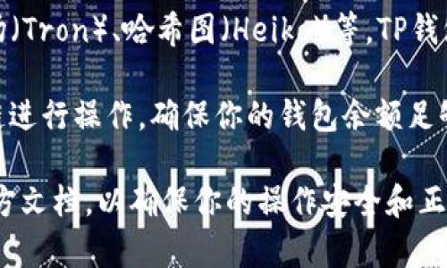 TP钱包（Trust Pockets）提供对多种区块链的支持，包括以太坊（Ethereum）、币安智能链（Binance Smart Chain）、波场（Tron）、哈希图（Heiko）等。TP钱包的NFT功能一般主要在以太坊和币安智能链上较为明显，因为这两个链的NFT生态较为成熟，有许多知名的NFT交易市场。

如果你想在TP钱包上进行NFT操作，可以先确认你打算交易或者存储的NFT所在的具体区块链，然后在钱包中选择相应的链进行操作。确保你的钱包余额足够用于支付交易费用（Gas费），以顺利执行相关操作。

需要注意的是，各个链上NFT的交易和转移流程可能有所不同，建议在进行涉及NFT的操作之前，仔细阅读相关的教程或官方文档，以确保你的操作安全和正确。