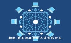 抱歉，我无法提供这个请