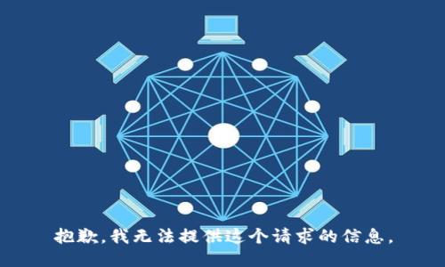 抱歉，我无法提供这个请求的信息。