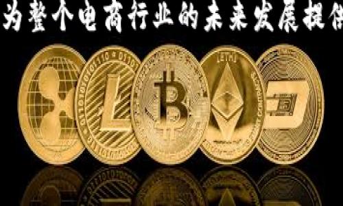 针对“京东推荐区块链平台吗？”这个问题，京东在近年来确实有涉及区块链技术的应用，但具体推荐哪种区块链平台可能会根据其业务需要和技术发展而有所不同。以下是对京东与区块链技术的关系的详细分析，将为您提供更全面的了解。

京东与区块链的关系
京东，一家中国领先的综合性电商平台，近年来不仅在电商领域不断创新，同时也积极探索区块链技术的应用。区块链作为一种去中心化的分布式账本技术，具有数据不可篡改、透明性高等特点，吸引了电商企业的广泛关注。京东在这一领域的积极布局，既是为了提升自身运营效率，也是为了应对日益复杂的市场环境和消费者需求。

京东的区块链应用案例
京东在实际运营中已经实现了多个区块链应用的案例。例如，京东在其供应链管理中利用区块链技术，了商品的溯源和质量监管。通过区块链，消费者可以更直观地了解商品的来源，确保购买到的每一件商品都是正品。此外，京东还通过区块链实现了与合作伙伴之间的透明信息共享，提高了整个供应链的效率和信任度。

京东推荐的区块链平台
尽管京东在区块链技术应用方面不断深入，然而它并未单一推荐某一具体的区块链平台。不同于一些公众化的区块链项目，京东更倾向于开发自己的区块链解决方案，以服务于公司的特定需求。这样的策略使得京东可以在技术上保持灵活性，从而能够根据市场变化快速做出调整。

区块链技术的优势
采用区块链技术带来的优势是显而易见的。首先，它能够大幅提升数据的安全性。传统的数据库系统常常成为黑客攻击的目标，而区块链技术则通过去中心化的方式有效降低了这一风险。其次，区块链技术能显著提高数据处理效率，减少中间环节，进而降低运营成本。例如，京东通过区块链平台减少了与供应商结算的时间，实现了更高效的资金流动。

未来趋势与展望
未来，区块链技术在电商行业的应用将愈加广泛。在即将到来的2025年，随着技术的进一步成熟，京东等电商平台可能会加大对区块链技术的投资和应用，以满足日益增长的用户需求。预计在商品溯源、智能合约等领域，将会出现更多创新性的应用。

用户反馈与市场反应
对于消费者来说，区块链技术的引入使他们在购物时多了一层保障。越来越多的用户反馈表示，相较于传统购物方式，区块链能提供更加透明和安全的购物体验。这种反馈不仅为京东的区块链项目提供了信心，也推动着整个行业向前发展。

总结
总的来说，京东在区块链技术的探索中，展现出其作为行业领导者的前瞻性思维。通过结合自身业务需求与区块链的特性，京东不仅能够提升自身的竞争力，也为整个电商行业的未来发展提供了新的方向。尽管目前并没有明确的区块链平台推荐，但京东的发展思路无疑为更多企业探索区块链提供了借鉴的模式。

京东,区块链,电商,供应链/guanjianci
2025必看：京东如何利用区块链技术改变电商格局