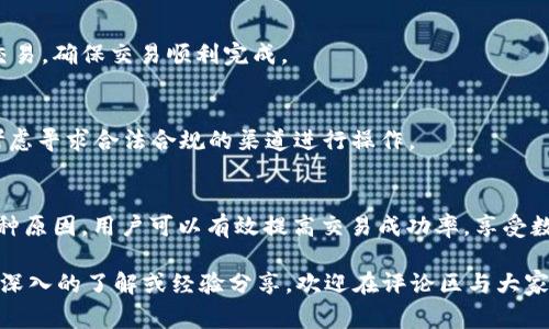 在使用数字钱包进行交易时，交易失败是一种常见现象。特别是在t p钱包（通常指代某种特定的数字钱包或区块链钱包）进行兑换操作时，出现“兑换失败”的提示，可能让用户感到困惑和不安。那么，t p钱包兑换失败究竟意味着什么呢？以下是对这一问题的详细解析。

1. t p钱包简介
首先，t p钱包是一种流行的数字货币钱包，通常用于存储、接收和发送各种加密货币。用户可以通过钱包进行交易、兑换和投资。在数字货币世界中，钱包的安全性和稳定性至关重要。

2. 兑换失败的常见原因
兑换失败可能由多种原因造成，以下是一些常见的情况：

h42.1 账户余额不足/h4
当用户的t p钱包余额不足以进行兑换时，系统会提示“兑换失败”。因此，用户在进行交易前，需要确保账户中有足够的资金。很多用户在操作时往往忽视了这一点，导致操作失败。

h42.2 网络问题/h4
兑换交易通常需要通过区块链网络进行验证。如果在交易过程中出现了网络延迟或中断，可能会导致兑换失败。在这种情况下，用户可以尝试重新连接网络，或稍等片刻后再试一次。

h42.3 交易确认时间过长/h4
每笔交易都需要经过一定的确认时间才能完成。如果交易在指定的时间内未得到确认，系统也会提示失败，因此建议用户选择高峰期使用t p钱包时要注意交易确认的时间。

h42.4 系统维护或故障/h4
有时候，t p钱包的系统可能在进行维护或出现故障，这也会导致兑换失败。用户通常可以在官方网站或社交媒体上获取相关信息，了解系统维护的时间和影响。

h42.5 交易限制或被禁用/h4
不同平台会设置各种交易限制。如果账户因违规操作被限制，用户在进行兑换时也会受到影响。此外，某些国家或地区对加密货币的监管较为严格，可能导致特定交易无法进行。

3. 如何应对兑换失败
面对兑换失败，用户可以采取以下几种方法。

h43.1 检查账户状态/h4
用户首先应该检查自己的账户余额、是否有足够的资金进行兑换。如果余额不足，建议先进行充值。在这一过程中，了解不同交易手续费也很重要，以免造成误解。

h43.2 确保网络连接稳定/h4
用户在进行兑换操作前应确保网络连接稳定。使用有稳定信号的网络，如Wi-Fi，能够降低因网络问题导致的兑换失败概率。

h43.3 定期查看系统公告/h4
定期查看t p钱包的官方公告，可以了解系统维护和故障的信息。这样用户可以选择在系统维护结束后再进行交易，确保交易顺利完成。

h43.4 注意法规与限制/h4
了解所在地区关于加密货币的法律法规，确保自己的交易行为合法。如果因为法律限制导致的兑换失败，可以考虑寻求合法合规的渠道进行操作。

4. 总结
t p钱包的兑换失败可能由多种因素造成，而用户在面对这种情况时，采取积极应对措施至关重要。通过了解各种原因，用户可以有效提高交易成功率，享受数字货币交易的便捷与乐趣。始终保持对市场和平台的关注，是每位加密货币用户不可或缺的能力。

希望通过上述内容，能够帮助用户更好地理解t p钱包兑换失败的具体意思和应对方法。如果你对t p钱包有更深入的了解或经验分享，欢迎在评论区与大家交流。数字货币的未来充满可能性，愿每位用户都能在这场数字金融革命中把握机遇，更好地实现资产增值。