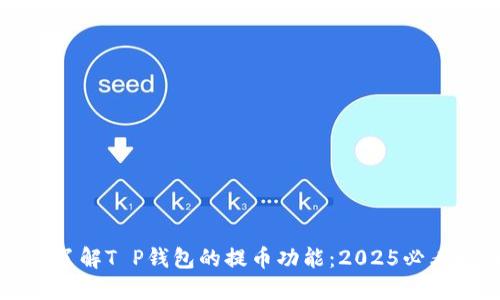 立即了解T P钱包的提币功能：2025必看指南
