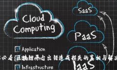 2025必看：区块链平台出错