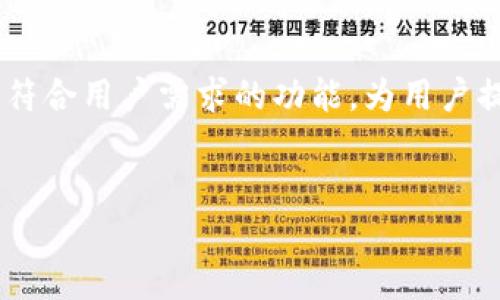 TP钱包缺乏人民币提现功能的现状解析
随着数字货币和区块链技术的发展，越来越多的人开始使用各种加密货币钱包进行投资、交易和储存。然而，一些用户在选择钱包时可能会遇到一些问题，其中之一就是TP钱包没有提现人民币的功能。这一限制使得许多用户感到困惑，也限制了他们的资金流动性。在本文中，我们将深入探讨TP钱包无法提现人民币的原因、影响及可能的解决方案。

一、TP钱包概述
TP钱包是一款相对新兴的数字货币钱包，旨在为用户提供方便、快捷的数字资产管理体验。它支持多种区块链资产的存储和交易，但在提现功能方面，TP钱包似乎存在一些局限。 
通常，数字货币钱包的主要功能包括：存储、发送和接收加密货币。在这方面，TP钱包表现得相当不错，但在法币（如人民币）的提现功能上，其确实有所欠缺。这一不足不仅影响了用户的使用体验，也限制了其在数字货币市场上的竞争力。

二、TP钱包为何没有提现人民币的功能？
TP钱包未提供人民币提现功能的原因可能有以下几点：
ul
    listrong监管政策限制：/strong很多国家和地区对数字货币的监管政策相对严格，尤其是涉及法币的交易。TP钱包可能由于面临复杂的合规要求而选择不支持人民币提现功能。/li
    listrong技术限制：/strong提现功能的实现需要与银行等金融机构进行连接，这对钱包的技术能力提出了较高的要求。而TP钱包或许尚未建立起这样的技术合作。/li
    listrong市场需求：/strong尽管人民币是中国的主要法币，但用户的需求也可能会影响TP钱包的功能设计。如果TP钱包的用户主要集中在数字资产交易而非提现需求上，那么钱包的开发方向也会相应调整。/li
/ul

三、影响用户体验的因素
TP钱包不能提现人民币，给用户带来的潜在影响是显而易见的：
ul
    listrong流动性问题：/strong用户可能在投资数字货币后希望能及时将其转换为法币，以满足日常开支。没有人民币提现功能使得用户在需要资金时面临一定的流动性风险。/li
    listrong投资决策受限：/strong当用户无法轻松将投资转回法币时，他们可能会在做出投资决策时更加谨慎。此外，如果市场波动导致他们无法及时提现，可能会错失最佳的卖出时机。/li
    listrong用户远离：/strong用户体验不佳可能使得一些用户选择离开TP钱包、转向其他更为全面的数字货币钱包，这可能对TP钱包的市场份额造成损失。/li
/ul

四、当前数字钱包市场趋势
当前数字钱包的市场竞争日益激烈，用户需求也在不断变化。相比于以往，用户对钱包的功能要求更为全面，不仅仅局限于资产管理，而是希望能够实现更为便捷的法币提现。
因此，钱包开发者们需要不断适应市场的变化，提供更多满足用户需求的功能，以增强用户的黏性。此外，随着法规的逐渐完善和市场的成熟，未来TP钱包可能会考虑实施人民币提现功能。

五、可能的解决方案
虽然当前TP钱包尚未支持人民币提现，但用户仍有一些其他的解决方案可供选择：
ul
    listrong寻找第三方平台：/strong用户可以选择将数字货币转移到另外支持人民币提现的交易所，通过交易将其转换为人民币，从而实现提现功能。/li
    listrong使用其他钱包：/strong如果用户的提现需求较为频繁，选择一个支持人民币提现的数字货币钱包（如某些主流钱包）可能是一个更加明智的选择。/li
    listrong关注TP钱包的更新：/strong用户应该保持对TP钱包后续功能更新的关注，及时了解其是否会推出相关的提现服务。/li
/ul

六、总结与展望
TP钱包作为一种新兴的数字货币管理工具，在便利性和技术方面首屈一指，但其缺乏人民币提现功能则显得略有不足。用户在选择钱包时应综合考量其功能和使用便捷性。在未来，随着市场的不断变化与监管政策的逐渐明朗，TP钱包也可能会对功能进行相应的调整，以满足用户需求和市场竞争的挑战。
作为用户，我们在选择钱包时不仅要重视其当前的功能，还需对其未来的发展方向保持关注。无论是TP钱包还是其他钱包，最重要的是能够真正满足用户的需求，最终实现用户与平台之间的双赢。

常见问题解答
在最后，我们整理了一些用户对TP钱包的常见问题，供大家参考：
ul
    listrongTP钱包是否会在未来支持人民币提现功能？/strong目前尚无官方消息，但用户可以通过关注TP钱包的官方网站及社交媒体获取最新资讯。/li
    listrong如果没有人民币提现功能，我该如何使用TP钱包？/strong用户可以将数字货币存储在TP钱包中，进行交易，亦可选择其他支持提现的交易所进行兑换。/li
    listrongTP钱包的安全性如何？/strongTP钱包在安全性方面采取了多种措施，但用户在使用过程中仍需注意保护自己的私钥及账号信息。/li
/ul

综上所述，尽管TP钱包没有提现人民币的功能，但它仍是一个可供用户进行数字货币管理的工具。随着市场的不断变化，我们期待TP钱包在未来能够推出更多符合用户需求的功能，为用户提供更为优质的服务。

TP钱包, 人民币提现, 数字钱包, 加密货币/guanjianci
2025必看：TP钱包为什么没法提现人民币？一文解读现状与未来