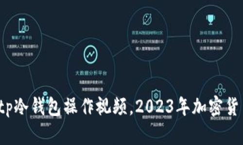 立即学习！tp冷钱包操作视频，2023年加密货币必看指南