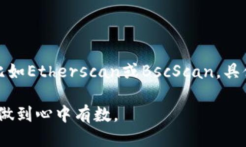 要查询TP钱包中的进账合约地址，可以按照以下步骤进行：

### 步骤 1：打开TP钱包
首先，确保你的TP钱包已经成功打开，并且你已经登录到你的账户。

### 步骤 2：查看交易记录
在钱包首页，通常会有一个“交易记录”或“资产”选项。点击进入该选项，查看你的交易历史。

### 步骤 3：查找相关交易
在交易记录中找到你想要查询的进账交易。你可能需要滚动或寻找最近的交易记录，通常这些交易会按照时间排序。

### 步骤 4：查看交易详情
在找到相关交易后，通常可以点击该交易以查看更详细的信息。在详细信息页面上，通常会显示交易的合约地址、发送者地址、接收者地址及交易哈希等信息。

### 步骤 5：复制合约地址
在详细信息里找到合约地址后，你可以选择复制该地址，以便后续使用或查询。

### 附加信息
如果你需要查看某个特定代币的合约地址，可以访问该代币的官方网站或相关区块链浏览器（比如Etherscan或BscScan，具体取决于你的代币所处的网络），在搜索栏中输入代币名称，通常能够找到对应的合约地址信息。

总之，通过以上步骤，你可以轻松地在TP钱包中查找进账的合约地址，确保你对每一笔交易都能做到心中有数。