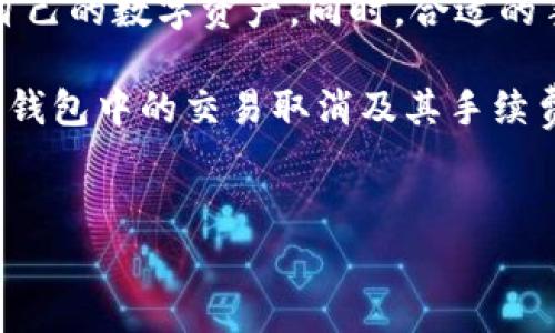 关于TP钱包的交易取消及其手续费的问题，许多用户在使用这一数字钱包时可能会遇到。TP钱包作为一种灵活、便捷的数字货币提现工具，为用户提供了即时的交易体验。然而，有关取消交易后会否产生手续费的问题，通常是用户在操作过程中需要重点关注的。此文将详细解读TP钱包的交易取消和手续费相关的内容。

TP钱包概述

TP钱包是一款多功能数字货币钱包，支持多种主流加密货币的存储与交易。通过这一平台，用户可以方便地转账、交易以及参与去中心化金融（DeFi）项目。它的主要目标是为用户提供简单、便捷且安全的数字资产管理方式。

交易取消的概念

在使用TP钱包进行交易时，用户有时可能会因为各种原因需要取消已经发起的交易。交易取消指的是将已经提交的交易请求撤回，以避免交易的最终执行。这一过程涉及到多个因素，例如区块链的确认时间以及交易状态等。

取消交易的手续费

那么，在TP钱包中，如果用户决定取消某笔交易，是否需要支付手续费呢？这个问题并没有一个简单的答案。在大多数情况下，如果交易尚未被矿工打包进入区块中，那么交易是可以被取消的，并且不会产生手续费。然而，如果交易已经被确认并被加入到区块中，用户将无法取消该交易，且也不会得到任何手续费的退还。

此外，用户在发起加密货币交易时，一般需要选择交易手续费。这个手续费的高低决定了交易被确认的速度。因此，在发起交易后，如果用户想要加速交易确认，可以选择提高手续费。这种情况下，原始交易的手续费将不可退还。如果用户希望在确认之前取消交易，需及时采取措施。

如何取消TP钱包交易

用户在TP钱包中取消交易的步骤相对简单。首先，用户需要在钱包的交易记录中找到需要取消的交易。若该交易处于“待确认”状态，用户可以选择“取消”选项。系统会提示用户确认取消交易，并在用户确认后进行相关处理。

然而，需要注意的是，并非所有状态的交易都能被取消。例如，对于已被确认的交易，用户将无法进行撤销操作。因此，及时查看交易状态是非常关键的。这里提示每一位用户，在进行交易前，务必仔细确认所有信息，包括收款地址、金额及交易手续费等，以避免不必要的麻烦。

手续费的计算与策略

要深入理解TP钱包的手续费机制，用户需要了解手续费的计算方法。手续费通常是由几方面决定的，首先是网络的拥堵程度。其次，用户在发起交易时，可以自行设定手续费的高低。值得一提的是，选择较高的手续费将增加交易被确认的速度，而选择较低的手续费可能导致交易被延迟确认。

在进行加密货币交易时，了解当前的网络状态非常重要。用户可以通过一些区块链浏览器来查看当前网络的拥堵情况，从而决定合适的手续费。此外，合理的手续费策略可以帮助用户在节省交易成本的同时，确保交易的快速确认。

总结与建议

总的来说，TP钱包的交易取消并不一定会导致手续费的产生，前提是该交易尚未被确认。用户在使用TP钱包时，应充分了解相关操作规则，以便更灵活地管理自己的数字资产。同时，合适的手续费策略为用户提供了更好的交易体验，用户在进行交易时，合理评估当前网络状况以及手续费设定，不仅可以提升交易的安全性，还能有效降低交易成本。

因此，使用TP钱包进行交易的用户，需保持高度的警惕和合理的操作方式，以确保在最大程度上保护自己的投资利益。希望以上信息能帮助用户更好地理解TP钱包中的交易取消及其手续费相关事项。

TP钱包, 交易取消, 手续费, 数字资产管理/guanjianci
立即了解TP钱包交易取消是否需要手续费：你的必看指南!