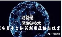2025必看：碳交易平台如何