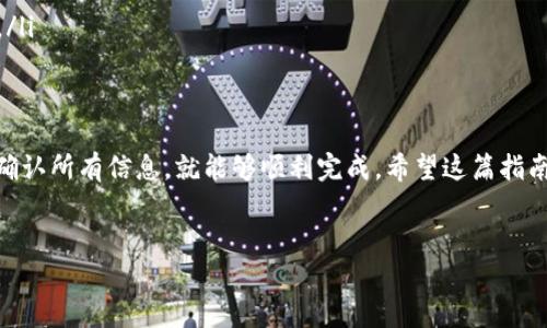 要将TP钱包中的资金转到OKEx交易所，您可以按照以下步骤进行操作。TP钱包是一个支持多种数字资产的钱包，而OKEx是一个知名的加密货币交易所。以下是详细的步骤说明，帮助您顺利完成转账。

步骤一：确认转账金额和目标地址
在开始之前，您需要先确认您打算转账的金额以及OKEx中您想要存入的具体币种。此外，您还需要在OKEx中找到对应币种的充值地址。请确保输入的地址准确无误，因为转账是不可逆的，一旦发送到错误的地址，资金将无法找回。

步骤二：获取OKEx的充值地址
登录您的OKEx账户，导航到“资产”页面，然后选择“充值”选项。在这里，您可以选择您要充值的币种。系统会生成一个专属的充值地址，请将其复制到剪贴板中。通常来说，您还会看到一个二维码，方便您用手机扫描。

步骤三：打开TP钱包
打开您的TP钱包应用。在钱包首页，您可以查看到您的资产清单。选择您想要转出到OKEx的币种。例如，如果您要转出的是USDT或其他加密资产，请点击相应的币种图标。

步骤四：发起转账
在所选币种的页面，您应该能够看到“发送”或“转出”选项。点击该选项后，会弹出转账界面。在这里，您需要输入您在OKEx复制的充值地址以及您希望转账的金额。请仔细核对您输入的地址，确保其与OKEx提供的地址完全一致。

步骤五：确认交易信息
在提交转账请求之前，TP钱包会展示您的交易信息，包括目标地址、转账金额以及相应的手续费。请再一次仔细确认所有信息无误。如果所有信息都检查完毕且没有问题，请选择“确认”按钮。TP钱包可能会要求您输入交易密码或进行其他安全验证。

步骤六：等待确认
提交转账请求后，您需要等待网络确认。这一过程的时间取决于区块链网络的拥堵程度。一般情况下，转账的确认时间会在几分钟到半小时之间。如果网络非常拥挤，可能需要更长时间。另外，您也可以在TP钱包中查看转账的状态。

步骤七：到达OKEx账户
一旦转账确认完成，您可以返回OKEx的“资产”页面查看您的可用余额。新转入的余额通常会出现在您的资产列表中。如果您没有看到预期的到账金额，可以查看交易记录，确认是否已经成功到达。

注意事项
在进行加密货币转账时，有几个关键点需要特别注意：
ul
    li确保获取正确的充值地址。任何错误都可能导致资金丢失。/li
    li了解不同币种的网络费用和转账时间。一些币种可能因为网络拥堵导致费用增加或转账延迟。/li
    li尽量避免在高峰期转账，以减少交易费用和确认时间。/li
/ul

综上所述，将TP钱包中的资金转到OKEx交易所是一个相对简单的过程，只要您仔细按照步骤操作并确认所有信息，就能够顺利完成。希望这篇指南能够帮助您顺利进行转账，安全地在加密货币市场中交易。

TP钱包, OKEx交易所, 加密货币转账, 数字资产/guanjianci
立即学习如何将TP钱包转移到OKEx交易所，2025必看教程