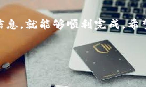 要将TP钱包中的资金转到OKEx交易所，您可以按照以下步骤进行操作。TP钱包是一个支持多种数字资产的钱包，而OKEx是一个知名的加密货币交易所。以下是详细的步骤说明，帮助您顺利完成转账。

步骤一：确认转账金额和目标地址
在开始之前，您需要先确认您打算转账的金额以及OKEx中您想要存入的具体币种。此外，您还需要在OKEx中找到对应币种的充值地址。请确保输入的地址准确无误，因为转账是不可逆的，一旦发送到错误的地址，资金将无法找回。

步骤二：获取OKEx的充值地址
登录您的OKEx账户，导航到“资产”页面，然后选择“充值”选项。在这里，您可以选择您要充值的币种。系统会生成一个专属的充值地址，请将其复制到剪贴板中。通常来说，您还会看到一个二维码，方便您用手机扫描。

步骤三：打开TP钱包
打开您的TP钱包应用。在钱包首页，您可以查看到您的资产清单。选择您想要转出到OKEx的币种。例如，如果您要转出的是USDT或其他加密资产，请点击相应的币种图标。

步骤四：发起转账
在所选币种的页面，您应该能够看到“发送”或“转出”选项。点击该选项后，会弹出转账界面。在这里，您需要输入您在OKEx复制的充值地址以及您希望转账的金额。请仔细核对您输入的地址，确保其与OKEx提供的地址完全一致。

步骤五：确认交易信息
在提交转账请求之前，TP钱包会展示您的交易信息，包括目标地址、转账金额以及相应的手续费。请再一次仔细确认所有信息无误。如果所有信息都检查完毕且没有问题，请选择“确认”按钮。TP钱包可能会要求您输入交易密码或进行其他安全验证。

步骤六：等待确认
提交转账请求后，您需要等待网络确认。这一过程的时间取决于区块链网络的拥堵程度。一般情况下，转账的确认时间会在几分钟到半小时之间。如果网络非常拥挤，可能需要更长时间。另外，您也可以在TP钱包中查看转账的状态。

步骤七：到达OKEx账户
一旦转账确认完成，您可以返回OKEx的“资产”页面查看您的可用余额。新转入的余额通常会出现在您的资产列表中。如果您没有看到预期的到账金额，可以查看交易记录，确认是否已经成功到达。

注意事项
在进行加密货币转账时，有几个关键点需要特别注意：
ul
    li确保获取正确的充值地址。任何错误都可能导致资金丢失。/li
    li了解不同币种的网络费用和转账时间。一些币种可能因为网络拥堵导致费用增加或转账延迟。/li
    li尽量避免在高峰期转账，以减少交易费用和确认时间。/li
/ul

综上所述，将TP钱包中的资金转到OKEx交易所是一个相对简单的过程，只要您仔细按照步骤操作并确认所有信息，就能够顺利完成。希望这篇指南能够帮助您顺利进行转账，安全地在加密货币市场中交易。

TP钱包, OKEx交易所, 加密货币转账, 数字资产/guanjianci
立即学习如何将TP钱包转移到OKEx交易所，2025必看教程