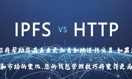 t p钱包转到tk钱包的操作指南/t
TP钱包, TK钱包, 转账, 数字货币/guanjianci

一、概述
在数字货币交易的浪潮中，钱包的使用变得愈加普遍。作为用户，了解如何便捷地从一个钱包转账到另一个钱包是非常重要的，尤其是在使用TP钱包转移至TK钱包时。本文将为您详细介绍这一过程，确保您能够顺利完成转账操作，并最大限度地降低风险。

二、什么是TP钱包和TK钱包？
TP钱包和TK钱包都是流行的数字货币钱包，其中TP钱包是由技术团队推出的一款多币种钱包，支持包括以太坊、比特币等多种主流数字货币。反观TK钱包则更侧重于用户体验，界面友好且具备一些社交功能，方便用户进行交易和互动。为了顺利完成转账，了解这两款钱包的基本功能和特色是必不可少的。

三、为何需要将TP钱包的资产转移到TK钱包？
许多用户会选择将TP钱包中的资产转移到TK钱包，主要是出于以下几个考虑：
ul
    li**便捷性**：TK钱包提供了更为友好的界面和操作体验，使得日常交易更加简单。/li
    li**社交功能**：TK钱包的社交功能可以让用户与朋友分享和交流，增加了使用的乐趣。/li
    li**支持的币种更多**：某些特定的币种或功能可能在TK钱包中有更好的支持。/li
/ul

四、TP钱包转到TK钱包的具体步骤
现在，让我们看看如何实际操作，从TP钱包转账到TK钱包的步骤大致如下：

h41. 获取TK钱包地址/h4
在您的TK钱包中，找到“接收”选项。在这里，您将能够看到您的钱包地址。请务必确认这个地址的准确性，因为这是您转账时所需的目标地址。

h42. 打开TP钱包/h4
登录您的TP钱包，确保您有足够的余额可以进行转账。在主界面上，找到“转账”或“发送”功能。

h43. 填写转账信息/h4
在TP钱包中，您需要输入TK钱包的地址、转账金额及任何其他必要的信息。请再次核对地址，确保没有拼写错误。

h44. 确认交易/h4
确认所有信息无误后，您可以点击“确认”按钮。此时，TP钱包将会处理您的转账请求。根据网络状况，转账可能需要一些时间。

h45. 验证交易状态/h4
转账完成后，您可以在TK钱包中查看是否成功接收了资金。通常，您会在TK钱包看到相应的余额更新，若未能及时显示，请耐心等待或者查看TP钱包的交易记录。

五、安全注意事项
在进行任何数字货币转账时，安全始终是首位的。以下是一些值得注意的安全措施：
ul
    li**双重确认**：在转账前，确保您已仔细核对目标地址及金额。/li
    li**选择安全的网络环境**：避免在公共Wi-Fi下进行交易，以防网络被黑客攻击。/li
    li**定期更新钱包**：确保您使用的TP和TK钱包都是最新版本，以获得最好的安全保护。/li
/ul

六、常见问题解答
在转账的过程中，可能会出现一些常见的问题，这里为您提供一些解答：

h41. 转账需要多长时间？/h4
转账的时间取决于网络的繁忙程度，通常在几分钟到几小时之间。如果长时间未显示，请检查交易记录。

h42. 如果转账错误，如何处理？/h4
如果您不小心发送到错误地址，一旦交易确认，资金是不可逆的。因此，请务必在发送前确认所有信息。

h43. 是否有转账费用？/h4
大多数钱包在转账时会收取少额的网络费用，这在TP钱包和TK钱包中大多都是相似的，请提前查看相关费用信息。

七、总结
将TP钱包的资产转移到TK钱包的过程并不复杂，关键在于仔细核对信息和确保交易的安全性。随着数字货币的普及，掌握这些技能将帮助您在未来更加自如地进行交易。如果您有任何其他问题，欢迎随时咨询相关论坛或联系客服，他们会提供专业的指导和支持。

总之，掌握TP钱包和TK钱包之间的转账操作，将有助于您更好地参与到数字货币的世界中。在未来几个月中，随着更多功能的推出和市场的变化，您的钱包管理技巧将变得更为重要。不要再犹豫，立即开始操作吧！