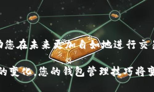 t p钱包转到tk钱包的操作指南/t
TP钱包, TK钱包, 转账, 数字货币/guanjianci

一、概述
在数字货币交易的浪潮中，钱包的使用变得愈加普遍。作为用户，了解如何便捷地从一个钱包转账到另一个钱包是非常重要的，尤其是在使用TP钱包转移至TK钱包时。本文将为您详细介绍这一过程，确保您能够顺利完成转账操作，并最大限度地降低风险。

二、什么是TP钱包和TK钱包？
TP钱包和TK钱包都是流行的数字货币钱包，其中TP钱包是由技术团队推出的一款多币种钱包，支持包括以太坊、比特币等多种主流数字货币。反观TK钱包则更侧重于用户体验，界面友好且具备一些社交功能，方便用户进行交易和互动。为了顺利完成转账，了解这两款钱包的基本功能和特色是必不可少的。

三、为何需要将TP钱包的资产转移到TK钱包？
许多用户会选择将TP钱包中的资产转移到TK钱包，主要是出于以下几个考虑：
ul
    li**便捷性**：TK钱包提供了更为友好的界面和操作体验，使得日常交易更加简单。/li
    li**社交功能**：TK钱包的社交功能可以让用户与朋友分享和交流，增加了使用的乐趣。/li
    li**支持的币种更多**：某些特定的币种或功能可能在TK钱包中有更好的支持。/li
/ul

四、TP钱包转到TK钱包的具体步骤
现在，让我们看看如何实际操作，从TP钱包转账到TK钱包的步骤大致如下：

h41. 获取TK钱包地址/h4
在您的TK钱包中，找到“接收”选项。在这里，您将能够看到您的钱包地址。请务必确认这个地址的准确性，因为这是您转账时所需的目标地址。

h42. 打开TP钱包/h4
登录您的TP钱包，确保您有足够的余额可以进行转账。在主界面上，找到“转账”或“发送”功能。

h43. 填写转账信息/h4
在TP钱包中，您需要输入TK钱包的地址、转账金额及任何其他必要的信息。请再次核对地址，确保没有拼写错误。

h44. 确认交易/h4
确认所有信息无误后，您可以点击“确认”按钮。此时，TP钱包将会处理您的转账请求。根据网络状况，转账可能需要一些时间。

h45. 验证交易状态/h4
转账完成后，您可以在TK钱包中查看是否成功接收了资金。通常，您会在TK钱包看到相应的余额更新，若未能及时显示，请耐心等待或者查看TP钱包的交易记录。

五、安全注意事项
在进行任何数字货币转账时，安全始终是首位的。以下是一些值得注意的安全措施：
ul
    li**双重确认**：在转账前，确保您已仔细核对目标地址及金额。/li
    li**选择安全的网络环境**：避免在公共Wi-Fi下进行交易，以防网络被黑客攻击。/li
    li**定期更新钱包**：确保您使用的TP和TK钱包都是最新版本，以获得最好的安全保护。/li
/ul

六、常见问题解答
在转账的过程中，可能会出现一些常见的问题，这里为您提供一些解答：

h41. 转账需要多长时间？/h4
转账的时间取决于网络的繁忙程度，通常在几分钟到几小时之间。如果长时间未显示，请检查交易记录。

h42. 如果转账错误，如何处理？/h4
如果您不小心发送到错误地址，一旦交易确认，资金是不可逆的。因此，请务必在发送前确认所有信息。

h43. 是否有转账费用？/h4
大多数钱包在转账时会收取少额的网络费用，这在TP钱包和TK钱包中大多都是相似的，请提前查看相关费用信息。

七、总结
将TP钱包的资产转移到TK钱包的过程并不复杂，关键在于仔细核对信息和确保交易的安全性。随着数字货币的普及，掌握这些技能将帮助您在未来更加自如地进行交易。如果您有任何其他问题，欢迎随时咨询相关论坛或联系客服，他们会提供专业的指导和支持。

总之，掌握TP钱包和TK钱包之间的转账操作，将有助于您更好地参与到数字货币的世界中。在未来几个月中，随着更多功能的推出和市场的变化，您的钱包管理技巧将变得更为重要。不要再犹豫，立即开始操作吧！