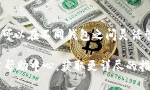 欧易钱包（OKEx Wallet）是一个加密货币钱包平台，提供了多种虚拟货币的存储和管理功能。同时，TP钱包（TokenPocket Wallet）也是一个较为流行的多链钱包，支持多个区块链和代币的管理。很多用户在使用这些钱包时，可能会有一个疑问：欧易钱包能否导入TP钱包中的资产？

一、钱包间的导入机制
首先，我们需要了解钱包间的导入机制。一般来说，加密货币钱包的导入和导出主要是通过私钥或助记词来进行的。用户可以通过私钥将自己的资金从一个钱包转移到另一个钱包中。因此，如果你在欧易钱包中想要导入TP钱包中的资产，你需要获取TP钱包的私钥或助记词。

二、如何获取TP钱包的私钥
在TP钱包中，用户可以通过设置选项找到“导出私钥”或“导出助记词”的功能。具体步骤如下：
ul
    li打开TP钱包应用，进入“设置”菜单。/li
    li选择“安全中心”选项。/li
    li找到“导出私钥”或“显示助记词”按钮。/li
    li按提示完成安全验证，获取私钥或助记词。/li
/ul
请注意，私钥和助记词是非常敏感的信息，失去或泄露将会导致钱包资产被盗。因此，在操作过程中，务必要确保安全。

三、将TP钱包资产导入欧易钱包
获取到TP钱包的私钥或助记词后，接下来就是将这些资产导入欧易钱包。在欧易钱包中，你可以通过“添加钱包”或“导入钱包”功能进行导入。具体步骤如下：
ul
    li打开欧易钱包应用，点击“添加钱包”或“导入钱包”。/li
    li选择使用私钥或助记词导入。/li
    li输入你的私钥或助记词，并完成相关的安全验证过程。/li
    li根据提示配置钱包设置，完成导入。/li
/ul
完成上述步骤后，你在TP钱包中的资产将成功导入到欧易钱包中，这样你就可以在一个统一的界面中管理所有的数字资产了。

四、注意事项
在进行钱包导入操作时，用户需要注意以下几点：
ul
    listrong安全性：/strong确保你的私钥和助记词安全，避免在不可信的环境下进行操作。/li
    listrong网络环境：/strong建议在安全的网络环境下进行操作，避免使用公共Wi-Fi。/li
    listrong官方渠道：/strong使用官方渠道下载和更新钱包应用，避免使用第三方链接，防止钓鱼。/li
/ul

五、总结
综上所述，欧易钱包是可以导入TP钱包中的资产的，但需要依赖私钥或助记词进行操作。通过正确的步骤，你不仅能够实现资产的转移，还可以在不同钱包之间灵活管理你的加密货币。随着数字货币行业的发展，越来越多的用户开始使用多种钱包，这也进一步推动了各大钱包之间的兼容性和互操作性。

希望以上内容能够帮助到你，也希望在后续使用加密货币钱包时能够更加顺利。如果你在操作中遇到任何困难，建议访问各个钱包的官方帮助中心，获取更详尽的指南。