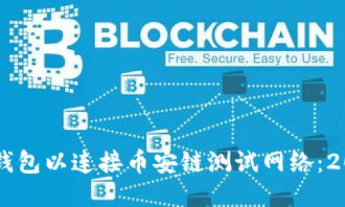 立即设置TP钱包以连接币安链测试网络：2025必看指南