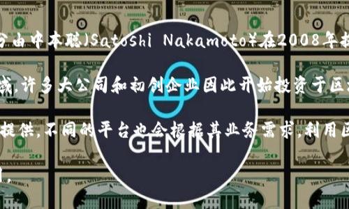 区块链技术本身并不源自某一个特定的平台或广告。它是一种去中心化的分布式账本技术，最初是作为比特币的一部分由中本聪（Satoshi Nakamoto）在2008年提出的。中本聪通过一篇名为《比特币：一种点对点的电子现金系统》的白皮书，详细描述了这一技术的基本原理及应用。

随着时间的推移，区块链技术被应用于各种场景，不仅限于加密货币，还包括供应链管理、金融服务、医疗健康等多个领域。许多大公司和初创企业因此开始投资于区块链技术并进行广告宣传，目的是推广其产品或服务。

例如，区块链技术相关的广告可以来自不同行业的公司，有些专注于金融和投资，另一些则可能关注于技术解决方案的提供。不同的平台也会根据其业务需求，利用区块链技术进行创新和改进，因此在这方面，出现了众多的广告和宣传。

总的来说，区块链并不是某一个平台的专利，而是一个广泛应用的技术概念，起源于比特币，但如今已被众多行业所采用。