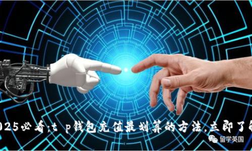 2025必看：t p钱包充值最划算的方法，立即了解！