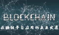 2025必看：区块链平台应用