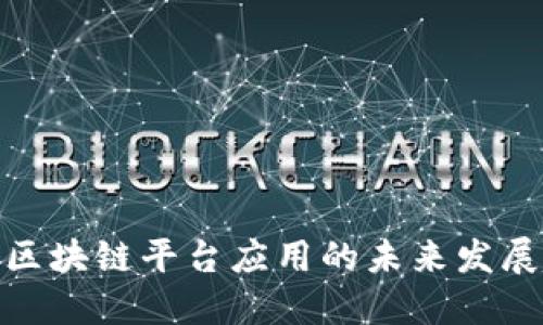 2025必看：区块链平台应用的未来发展趋势与潜力