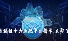 2025必看！区块链十大正规