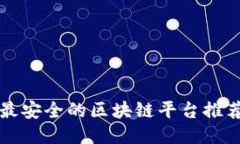 2025必看：最安全的区块链