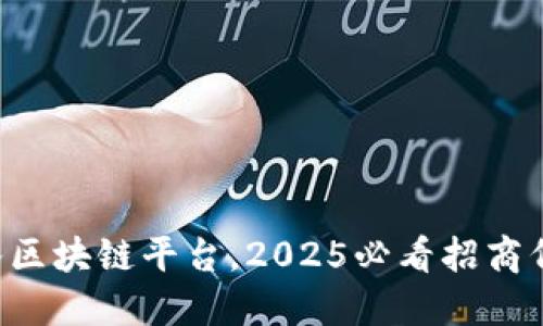 立即加入区块链平台，2025必看招商代理机会！