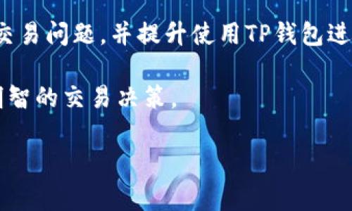 了解TP钱包：如何设置Gas费

随着区块链技术的发展，数字货币交易日益普及，尤其是以太坊的交易和DApp使用，需要用户了解Gas费的设置。Gas费是用户在以太坊网络上发起交易或执行智能合约时需要支付的费用。不少人还不太清楚如何在TP钱包中设置Gas费，因此在这一篇文章中，我们将详细介绍TP钱包的Gas设置方法。

什么是Gas费？

在开始之前，首先让我们明确Gas费的概念。Gas是以太坊网络中用来衡量计算工作量的单位，每笔交易都需要支付一定的Gas费。用户通过Gas费激励矿工进行交易验证。而Gas费的价格则由市场供需关系决定。当网络拥堵时，Gas费用会迅速上涨，这就要求用户在发送交易时准确设置Gas费，确保交易能够及时确认。

TP钱包简介

TP钱包是一款支持多种数字资产存储和交易的移动钱包。随着DeFi和NFT的迅速发展，TP钱包也逐渐成为用户管理以太坊及其生态系统内资产的重要工具。用户可以通过TP钱包轻松发送和接收以太币以及其他基于以太坊的代币。在TP钱包中，设置合适的Gas费用是非常重要的，不仅能影响交易的速度，还能影响到交易的成本。

如何在TP钱包中设置Gas费

在TP钱包中设置Gas费的步骤比较简单，以下是具体的操作流程：

步骤一：打开TP钱包

首先，确保你已经在手机上安装了TP钱包应用并成功登录。打开TP钱包后，你将看到资产总览页面。在这里，你可以查看你的数字资产状态和最近的交易记录。

步骤二：选择交易类型

在TP钱包主页，点击“发送”或者“交易”选项，选择你想要发起的交易类型。如果是发送以太坊，选择 ETH；如果是发送代币，选择你要发送的具体代币。

步骤三：输入交易信息

输入要发送的地址和金额，这是交易的基本信息。在确认这些信息无误后，继续进行Gas费的设置。

步骤四：设置Gas费

在TP钱包中，通常会根据当前网络的状态给出推荐的Gas价格。你可以选择系统推荐的Gas费，也可以自定义设置。自定义时，TP钱包会提供三个不同的选项：慢速、中速和快速。每种设置对应不同的Gas费用和交易确认速度：

ul
    listrong慢速：/strong适合不急于交易的用户，费用相对较低，但可能需要较长时间确认。/li
    listrong中速：/strong这是大多数用户的常见选择，费用适中，确认时间相对合理。/li
    listrong快速：/strong适合急需发送资金的用户，费用高于其他选择，但确认会很快。/li
/ul

在你选择合适的Gas设置后，确认这些信息并继续进行交易提交。

步骤五：确认交易

所有信息确认无误后，点击“确认交易”。系统会提示你再次核对Gas费用，以及估算的交易总费用，确保你满意后再提交交易。

常见问题解答

1. 如何查看我的交易状态？

在TP钱包中，你可以通过“交易记录”查看每一笔交易的状态，包括确认状态和Gas使用情况。每笔交易都会显示详细信息，方便交易的整个过程。

2. 如果我设置的Gas费用过低会发生什么？

如果设置的Gas费用过低，交易可能会长时间未被确认，甚至在网络繁忙时被丢弃。因此，建议在交易时根据当前网络状况合理调整Gas费用，避免因设置过低而延误交易。

3. Gas费用可以退款吗？

在以太坊网络中，一旦交易完成或被矿工接受，Gas费用是不会退款的。因此，用户在设置时一定要谨慎，确保理解Gas费的运作机制。

总结

通过上述步骤，你应该能够在TP钱包中轻松设置Gas费用，更高效地进行以太坊交易。总之，掌握Gas费用的设置要点，能够帮助用户有效规避潜在的交易问题，并提升使用TP钱包进行交易的体验。

了解Gas及其设置的重要性，可以让你在复杂的数字货币世界中游刃有余。因此，我们鼓励所有TP钱包用户持续关注Gas费用的市场波动，以做出更明智的交易决策。

希望这篇文章能够帮助到你，让你在使用TP钱包的过程中更加得心应手，乐于探索区块链的无限可能！
