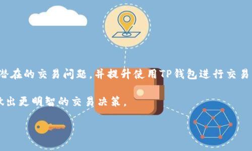 了解TP钱包：如何设置Gas费

随着区块链技术的发展，数字货币交易日益普及，尤其是以太坊的交易和DApp使用，需要用户了解Gas费的设置。Gas费是用户在以太坊网络上发起交易或执行智能合约时需要支付的费用。不少人还不太清楚如何在TP钱包中设置Gas费，因此在这一篇文章中，我们将详细介绍TP钱包的Gas设置方法。

什么是Gas费？

在开始之前，首先让我们明确Gas费的概念。Gas是以太坊网络中用来衡量计算工作量的单位，每笔交易都需要支付一定的Gas费。用户通过Gas费激励矿工进行交易验证。而Gas费的价格则由市场供需关系决定。当网络拥堵时，Gas费用会迅速上涨，这就要求用户在发送交易时准确设置Gas费，确保交易能够及时确认。

TP钱包简介

TP钱包是一款支持多种数字资产存储和交易的移动钱包。随着DeFi和NFT的迅速发展，TP钱包也逐渐成为用户管理以太坊及其生态系统内资产的重要工具。用户可以通过TP钱包轻松发送和接收以太币以及其他基于以太坊的代币。在TP钱包中，设置合适的Gas费用是非常重要的，不仅能影响交易的速度，还能影响到交易的成本。

如何在TP钱包中设置Gas费

在TP钱包中设置Gas费的步骤比较简单，以下是具体的操作流程：

步骤一：打开TP钱包

首先，确保你已经在手机上安装了TP钱包应用并成功登录。打开TP钱包后，你将看到资产总览页面。在这里，你可以查看你的数字资产状态和最近的交易记录。

步骤二：选择交易类型

在TP钱包主页，点击“发送”或者“交易”选项，选择你想要发起的交易类型。如果是发送以太坊，选择 ETH；如果是发送代币，选择你要发送的具体代币。

步骤三：输入交易信息

输入要发送的地址和金额，这是交易的基本信息。在确认这些信息无误后，继续进行Gas费的设置。

步骤四：设置Gas费

在TP钱包中，通常会根据当前网络的状态给出推荐的Gas价格。你可以选择系统推荐的Gas费，也可以自定义设置。自定义时，TP钱包会提供三个不同的选项：慢速、中速和快速。每种设置对应不同的Gas费用和交易确认速度：

ul
    listrong慢速：/strong适合不急于交易的用户，费用相对较低，但可能需要较长时间确认。/li
    listrong中速：/strong这是大多数用户的常见选择，费用适中，确认时间相对合理。/li
    listrong快速：/strong适合急需发送资金的用户，费用高于其他选择，但确认会很快。/li
/ul

在你选择合适的Gas设置后，确认这些信息并继续进行交易提交。

步骤五：确认交易

所有信息确认无误后，点击“确认交易”。系统会提示你再次核对Gas费用，以及估算的交易总费用，确保你满意后再提交交易。

常见问题解答

1. 如何查看我的交易状态？

在TP钱包中，你可以通过“交易记录”查看每一笔交易的状态，包括确认状态和Gas使用情况。每笔交易都会显示详细信息，方便交易的整个过程。

2. 如果我设置的Gas费用过低会发生什么？

如果设置的Gas费用过低，交易可能会长时间未被确认，甚至在网络繁忙时被丢弃。因此，建议在交易时根据当前网络状况合理调整Gas费用，避免因设置过低而延误交易。

3. Gas费用可以退款吗？

在以太坊网络中，一旦交易完成或被矿工接受，Gas费用是不会退款的。因此，用户在设置时一定要谨慎，确保理解Gas费的运作机制。

总结

通过上述步骤，你应该能够在TP钱包中轻松设置Gas费用，更高效地进行以太坊交易。总之，掌握Gas费用的设置要点，能够帮助用户有效规避潜在的交易问题，并提升使用TP钱包进行交易的体验。

了解Gas及其设置的重要性，可以让你在复杂的数字货币世界中游刃有余。因此，我们鼓励所有TP钱包用户持续关注Gas费用的市场波动，以做出更明智的交易决策。

希望这篇文章能够帮助到你，让你在使用TP钱包的过程中更加得心应手，乐于探索区块链的无限可能！
