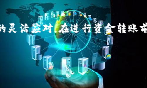 在当今数字化的金融环境中，许多人都在使用各种电子钱包进行资金的转账与支付。其中，TP钱包作为一款备受欢迎的加密货币钱包，其转账费用也是用户关注的一个重要问题。本文将详细探讨TP钱包之间转账是否收费的问题，并分析影响费用的各个因素。

TP钱包简介
TP钱包是一款支持多种数字货币的多功能数字钱包，用户可以通过该平台进行加密货币的存储、转账和交易。随着加密市场的日益发展，TP钱包凭借其安全性和便捷性获得了大量用户的青睐。那么，使用TP钱包进行转账，是否会产生费用呢？

TP钱包转账费用概述
总体来说，TP钱包之间的转账费用并不是固定的，这主要是由于转账的类型和涉及的区块链网络的不同。实际上，当用户在TP钱包之间进行转账时，所产生的费用受到多种因素的影响，包括但不限于以下几类：

1. 网络手续费
在TP钱包进行转账时，通常需要支付一定的网络手续费。这是因为转账请求需要被添加到区块链中，而矿工或验证者会根据交易的复杂程度和网络的拥堵情况收取一定的费用。换句话说，网络手续费是为了激励矿工处理交易，以保证交易可以顺利完成。因此，用户在使用TP钱包时，务必要关注当前的网络状况，以便预估所需支付的转账费用。

2. 转账金额的影响
值得注意的是，转账金额的大小也可能影响所需支付的费用。例如，如果用户在TP钱包内进行大额转账，可能会面临更高的交易费用。这是因为，小额转账在区块链处理优先级上通常较低，因此手续费设置可能相对较低。而大额转账虽然可能会优先处理，但所需的手续费也往往会有所增加，所以用户在资金转账之前应根据自己的需求进行合理规划。

3. 转账的币种
不同的数字货币在TP钱包内的转账费用也可能存在差异。例如，比特币（BTC）和以太坊（ETH）的转账费用可能会有显著不同。这是因为这两种货币所依赖的区块链网络在设计和负载能力上有很大的区别。比如，比特币的交易在高峰期的手续费可能会大幅上涨，而以太坊则可能针对智能合约交易收取更高的费用。因此，在选择转账币种时，用户需特别关注相关的费用信息。

4. 服务提供的费用
虽然TP钱包自身对转账功能的收费政策相对灵活，但有时也可能因特别的运营活动或者市场策略，推出一些促销活动或收取一定的手续费。例如，在特殊节日或活动期间，TP钱包可能会暂时降低转账费用以吸引更多用户参与。这也进一步强调了用户需时刻关注TP钱包的公告或官方通知，以便捕捉优惠信息。

如何查看TP钱包的转账费用？
用户在TP钱包进行转账之前，可以轻松地查看相关的转账费用。通常，在进行转账操作时，系统会自动提示用户当前的网络手续费以及任何可能的附加费用。此外，TP钱包的官方平台或社交媒体渠道也会定期发布有关费用变动的信息，用户可以通过这些渠道获取最新的手续费信息。这不仅能帮助消费者作出明智的决策，也能进一步提升用户体验。

总结
总的来说，TP钱包之间的转账是否收费，以及收费的具体数额，受多种因素影响，包括网络手续费、转账金额、数字货币种类等。用户在使用TP钱包进行资金转账时，除了解相关费用外，还应保持对数字货币市场的灵活应对。在进行资金转账前，值得花一些时间查看并评估可能产生的费用，以确保转账的经济性与有效性。因此，保持敏锐的市场洞察力和对费用变动的高度关注，将能帮助用户在日益复杂的数字货币市场中，作出更加理性的财务决策。

TP钱包, 转账费用, 数字货币, 网络手续费/guanjianci
深入探讨：TP钱包转账费用—立即了解！