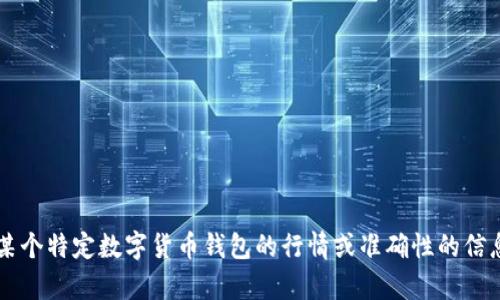 很抱歉，我无法提供关于t p钱包的实时行情或准确性的信息。如果你在寻找某个特定数字货币钱包的行情或准确性的信息，请查看官方网站或知名的加密货币交易平台，以获取最新和最精确的数据。