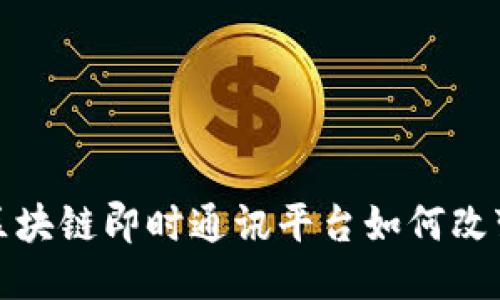 2025必看！YY区块链即时通讯平台如何改变未来沟通方式