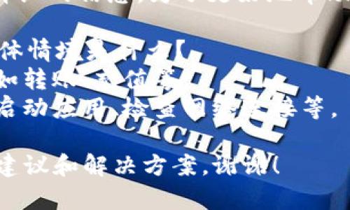 抱歉，您提到的“T P 钱包 error 3”并没有详细的信息。为了更好地帮助您，您能否提供更多的背景或详细描述？例如：

1. 您在使用 T P 钱包时遇到这个错误的具体情境是什么？
2. 这个错误是在进行什么操作时发生的？例如转账、充值等。
3. 您是否有尝试过任何解决方案？比如重新启动应用、检查网络连接等。

提供更多信息将有助于我为您提供更准确的建议和解决方案。谢谢！