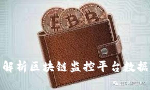 2025必看：全面解析区块链监控平台数据的重要性和应用