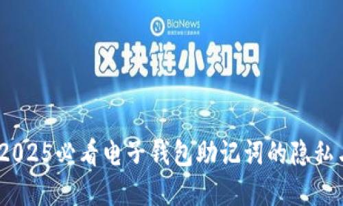 立即了解！2025必看电子钱包助记词的隐私与安全策略