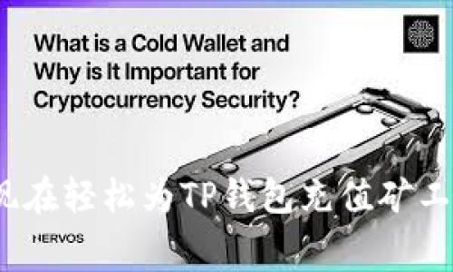 2025必看！如何现在轻松为TP钱包充值矿工费，提升交易效率