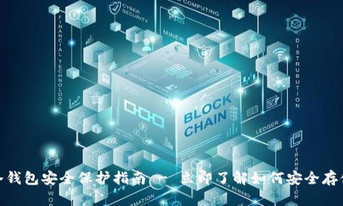 2025必看：TP冷钱包安全保护指南 - 立即了解如何安全存储您的数字资产