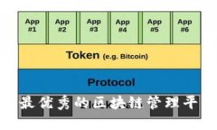 2025必看：最优秀的区块链