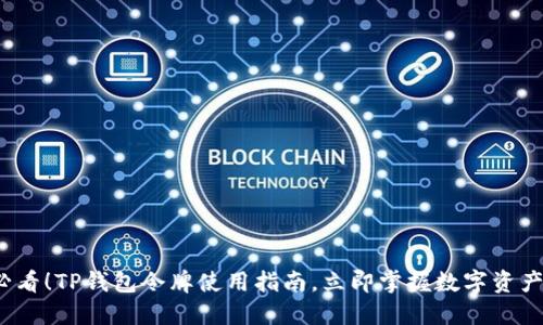 2023年必看！TP钱包令牌使用指南，立即掌握数字资产管理技巧