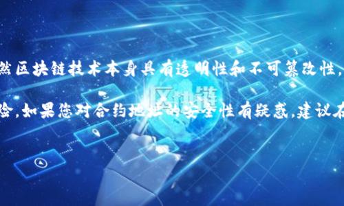 在区块链技术日益普及的今天，用户对于数字钱包的安全性越来越关注。尤其是涉及到合约地址的安全性，这不仅关系到资金的安全，更关系到用户的信任。今天，我们就来详细探讨一下TP钱包搜索的合约地址的安全性问题。

什么是TP钱包？
TP钱包是一款主打去中心化应用（DApp）和DeFi（去中心化金融）服务的数字资产管理钱包。它支持多种主流区块链，用户可以通过TP钱包进行代币的存储、转账和交易。此外，TP钱包还为用户提供了便捷的DApp浏览服务，使用户能够轻松接入各种分布式应用。

合约地址的基本概念
合约地址是在区块链上部署智能合约所生成的唯一标识，每个合约地址都对应着一个智能合约。智能合约可以被视为自动执行的协议，当满足特定条件时，它会自动执行这些条件下的操作。因此，合约地址的安全性直接关系到智能合约的安全性。

TP钱包搜索合约地址的过程
当用户在TP钱包中搜索合约地址时，实际上是通过对区块链的数据进行查询。这一过程中，用户需要确认合约地址的真实性以及合法性。通常来说，TP钱包会提供相应的区块链浏览器链接，用户可以通过这些链接查看合约的详细信息，从而判断该合约的安全性。

合约地址安全性的重要因素
合约地址的安全性受到多个因素的影响，以下是几个关键因素：
ul
    listrong合约审计：/strong合约审计是确保智能合约安全性的关键步骤。一些项目会通过知名的第三方审计公司对其合约进行安全审核，确保没有漏洞和恶意代码。/li
    listrong合约历史：/strong合约的历史记录也是判断其安全性的一个重要指标。如果某个合约地址曾经被用于诈骗或恶意行为，那么用户就应该高度警惕。/li
    listrong社区反馈：/strong在加密圈中，社区的反馈与评分也能够提供一些参考。用户可以通过各大论坛和社交媒体查看关于该合约的讨论。/li
    listrong开发团队的信誉：/strong合约的开发团队的背景同样至关重要。如果开发团队在行业中有良好的声誉和过往成功的项目，合约的安全性往往更加可靠。/li
/ul

如何确保合约地址的安全性
为了避免损失和风险，用户可以采取以下措施确保合约地址的安全性：
ul
    listrong谨慎验证：/strong在使用任何合约地址前，用户应进行充分的验证。这包括访问官方源网站，查看合约地址是否在区块链浏览器上有详细信息，并检查是否经过审计。/li
    listrong保持更新：/strong用户应当定期关注TP钱包的更新，获取有关合约地址安全性的最新信息。加密货币行业瞬息万变，及时更新能够确保用户不会错过关键信息。/li
    listrong使用小额资金：/strong在初次与某个合约进行交互时，用户可以选择使用小额资金进行测试。确认安全后，再进行大规模交易。/li
    listrong关注社区动态：/strong加入相关的社区论坛和社交网络，可以获取第一手关于合约的动态和警示。/li
/ul

结论：TP钱包的合约地址安全性如何保持
总的来说，TP钱包搜索的合约地址本身并不安全与否，而是取决于用户在使用过程中的谨慎和判断能力。虽然区块链技术本身具有透明性和不可篡改性，但合约的设计和实施仍可能存在漏洞。因此，用户需要时刻保持警惕，利用各种手段确保合约地址的安全性。

综上所述，通过合适的工具和良好的习惯，用户可以在使用TP钱包的过程中，有效地降低合约地址带来的风险。如果您对合约地址的安全性有疑惑，建议在社区中寻求专业意见或咨询专家。保护好自己的数字资产，才是每一个用户的首要任务。

TP钱包, 合约地址, 区块链安全, 智能合约/guanjianci
2025必看：TP钱包合约地址安全性深度解析，让你立即掌握安全知识