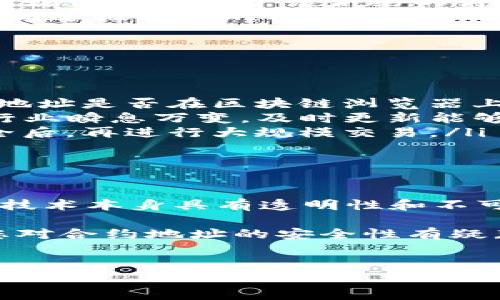 在区块链技术日益普及的今天，用户对于数字钱包的安全性越来越关注。尤其是涉及到合约地址的安全性，这不仅关系到资金的安全，更关系到用户的信任。今天，我们就来详细探讨一下TP钱包搜索的合约地址的安全性问题。

什么是TP钱包？
TP钱包是一款主打去中心化应用（DApp）和DeFi（去中心化金融）服务的数字资产管理钱包。它支持多种主流区块链，用户可以通过TP钱包进行代币的存储、转账和交易。此外，TP钱包还为用户提供了便捷的DApp浏览服务，使用户能够轻松接入各种分布式应用。

合约地址的基本概念
合约地址是在区块链上部署智能合约所生成的唯一标识，每个合约地址都对应着一个智能合约。智能合约可以被视为自动执行的协议，当满足特定条件时，它会自动执行这些条件下的操作。因此，合约地址的安全性直接关系到智能合约的安全性。

TP钱包搜索合约地址的过程
当用户在TP钱包中搜索合约地址时，实际上是通过对区块链的数据进行查询。这一过程中，用户需要确认合约地址的真实性以及合法性。通常来说，TP钱包会提供相应的区块链浏览器链接，用户可以通过这些链接查看合约的详细信息，从而判断该合约的安全性。

合约地址安全性的重要因素
合约地址的安全性受到多个因素的影响，以下是几个关键因素：
ul
    listrong合约审计：/strong合约审计是确保智能合约安全性的关键步骤。一些项目会通过知名的第三方审计公司对其合约进行安全审核，确保没有漏洞和恶意代码。/li
    listrong合约历史：/strong合约的历史记录也是判断其安全性的一个重要指标。如果某个合约地址曾经被用于诈骗或恶意行为，那么用户就应该高度警惕。/li
    listrong社区反馈：/strong在加密圈中，社区的反馈与评分也能够提供一些参考。用户可以通过各大论坛和社交媒体查看关于该合约的讨论。/li
    listrong开发团队的信誉：/strong合约的开发团队的背景同样至关重要。如果开发团队在行业中有良好的声誉和过往成功的项目，合约的安全性往往更加可靠。/li
/ul

如何确保合约地址的安全性
为了避免损失和风险，用户可以采取以下措施确保合约地址的安全性：
ul
    listrong谨慎验证：/strong在使用任何合约地址前，用户应进行充分的验证。这包括访问官方源网站，查看合约地址是否在区块链浏览器上有详细信息，并检查是否经过审计。/li
    listrong保持更新：/strong用户应当定期关注TP钱包的更新，获取有关合约地址安全性的最新信息。加密货币行业瞬息万变，及时更新能够确保用户不会错过关键信息。/li
    listrong使用小额资金：/strong在初次与某个合约进行交互时，用户可以选择使用小额资金进行测试。确认安全后，再进行大规模交易。/li
    listrong关注社区动态：/strong加入相关的社区论坛和社交网络，可以获取第一手关于合约的动态和警示。/li
/ul

结论：TP钱包的合约地址安全性如何保持
总的来说，TP钱包搜索的合约地址本身并不安全与否，而是取决于用户在使用过程中的谨慎和判断能力。虽然区块链技术本身具有透明性和不可篡改性，但合约的设计和实施仍可能存在漏洞。因此，用户需要时刻保持警惕，利用各种手段确保合约地址的安全性。

综上所述，通过合适的工具和良好的习惯，用户可以在使用TP钱包的过程中，有效地降低合约地址带来的风险。如果您对合约地址的安全性有疑惑，建议在社区中寻求专业意见或咨询专家。保护好自己的数字资产，才是每一个用户的首要任务。

TP钱包, 合约地址, 区块链安全, 智能合约/guanjianci
2025必看：TP钱包合约地址安全性深度解析，让你立即掌握安全知识