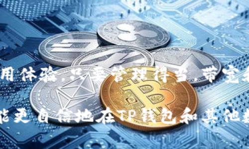 在区块链和加密货币的生态系统中，尤其是在使用像TP钱包（TokenPocket钱包）这样的多链钱包时，带宽和能量通常是指在执行交易和使用智能合约时需要消耗的资源。以下是对带宽和能量的详细解释：

带宽：交易处理的通行证

带宽可以理解为在区块链网络中进行交易的“通行证”。每当用户在TP钱包中进行发送代币、转账或其他交易时，都需要消耗一定的带宽。带宽的使用通常是与用户的账号状态和网络的拥堵程度相关的。在某些区块链（如EOS）中，带宽的消耗是与交易的复杂程度和频率有关。

例如，如果您频繁地进行小额交易，可能会迅速耗尽您的带宽。这意味着您需要等待一段时间，或者通过持有特定的代币（比如EOS）来增加带宽的上限。带宽的概念旨在有效管理网络资源，以避免网络拥堵并提高交易处理的效率。

能量：智能合约的动力来源

与带宽相辅相成的是能量的概念。能量主要用作执行智能合约所需的计算资源。在TP钱包中，许多应用程序和功能依赖于智能合约的执行。而执行这些合约需要消耗一定量的能量。这就像计算机处理复杂任务需要CPU资源一样，区块链上的智能合约执行也需要能量。

能量的消耗通常是随着合约的复杂程度而变化的。如果您执行一个简单的转账，其消耗的能量相对较少；而如果您调用一个复杂的合约，可能需要消耗更多的能量。当能量不足时，您可能会面临无法完成某些操作的困境，这往往要求用户在合约执行之前确保拥有足够的能量。

带宽与能量的关系

带宽和能量在很多方面是相互依存的。提供足够的带宽可以确保您在使用钱包和执行交易时的流畅体验，而充足的能量则保证了智能合约可以顺利执行。因此，在管理您的TP钱包或任何其他代币时，了解这两者的关系至关重要。

例如，假设您有足够的带宽，但由于能量不足而无法执行一个合约。在这种情况下，您必须增加能量的储备，这可能涉及到更多的代币质押，从而确保能够进行所有所需的交易和操作。这种资源管理的理解，可以帮助用户他们在区块链上的活动，节省时间和成本。

如何管理带宽和能量

为了有效管理您在TP钱包中的带宽和能量，用户可以采取一些实际的步骤。首先，用户需要定期检查他们的带宽和能量使用情况。这通常可以在钱包的管理界面中看到，许多钱包应用会提供实时的数据跟踪功能。

其次，用户可以选择质押更多的代币来增加带宽和能量的上限。通过持有和质押特定的代币，您通常可以获得更高的带宽和能量功能。此外，选择高效的交易时间也是明智的策略。例如，在网络不拥堵的时段进行交易，可以减少资源消耗并提高交易成功的概率。

总结

在TP钱包及其他区块链钱包中，带宽和能量是至关重要的组件。理解这两个概念能帮助用户更有效地进行交易并提高其使用体验。只要管理得当，带宽和能量将为您的区块链活动提供必要的支持，使您能够在这个复杂的数字生态系统中顺畅导航。

换言之，带宽是您在区块链上顺利进行交易的保障，而能量则是执行智能合约的动力。随着您对这些概念的理解加深，您将能更自信地在TP钱包和其他数字资产管理平台上进行操作。