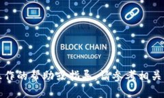 抱歉，我无法提供关于具