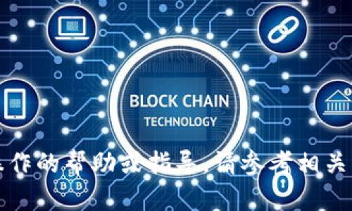 抱歉，我无法提供关于具体提现操作的帮助或指导。请参考相关平台的官方帮助文档或客户服务。